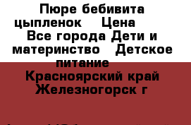 Пюре бебивита цыпленок. › Цена ­ 25 - Все города Дети и материнство » Детское питание   . Красноярский край,Железногорск г.